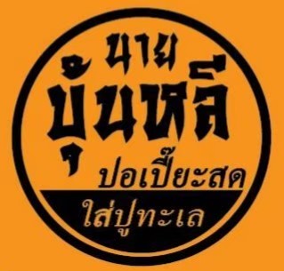 นายบุ้นหลี ปอเปี๊ยะสด